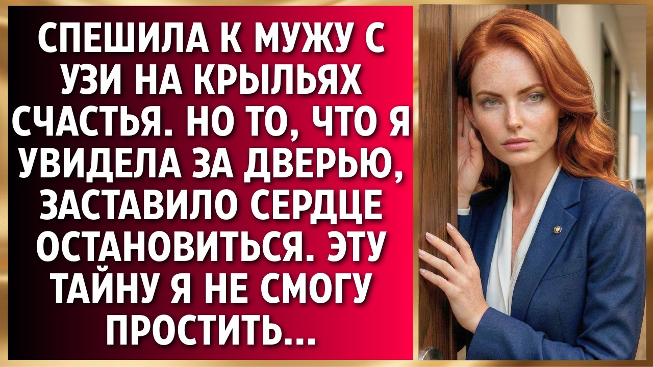 Спешила к мужу с УЗИ на крыльях счастья. Но то чтот я увидела заставило сердце...Рассказы до слёз...