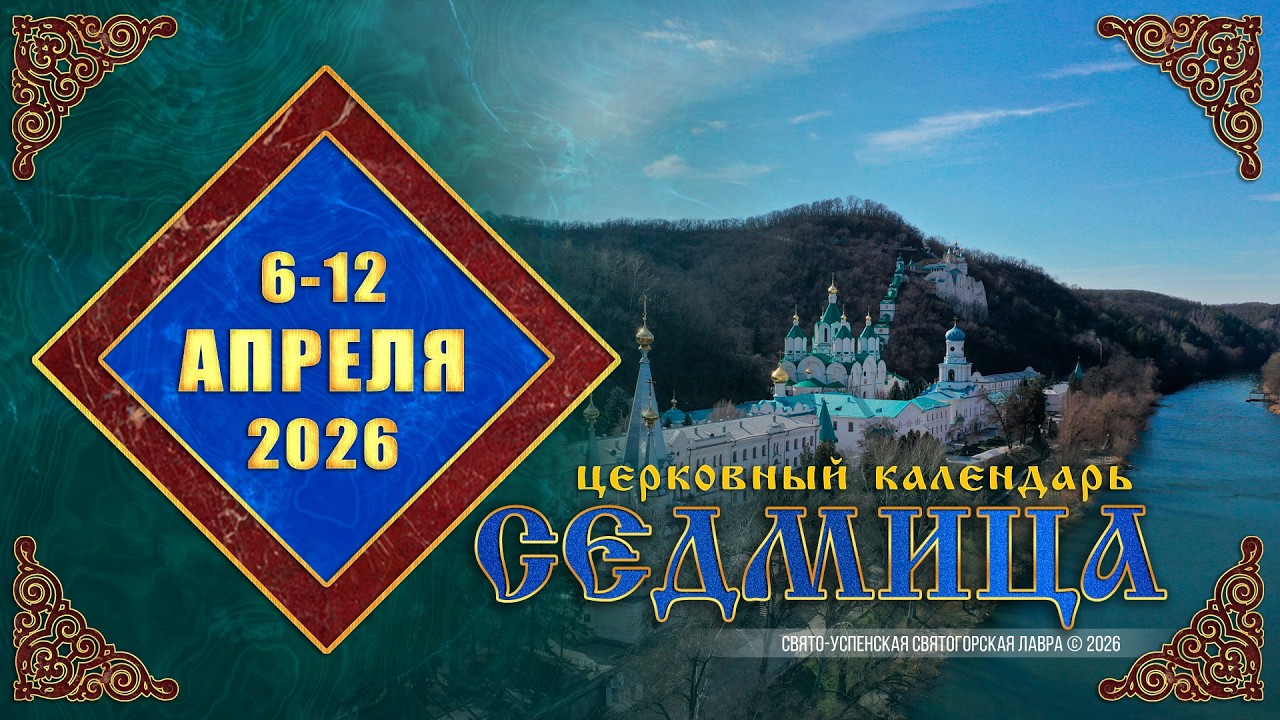 Мультимедийный православный календарь на 6&mdash;12 апреля 2026 года (видео)