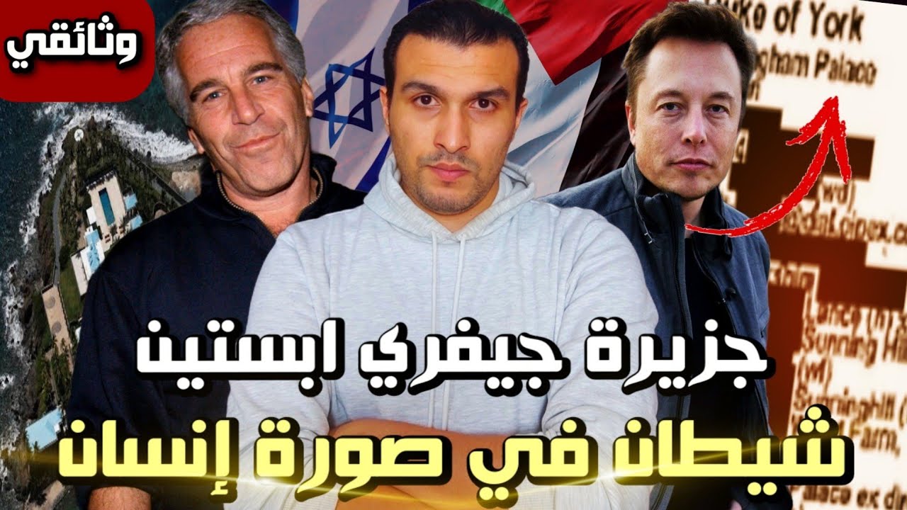 جيفري إبستين و جزيرة المتعة الغامضة | القصة كاملة موثقة بالصور و الفيديو بكافة التفاصيل | وثائقي