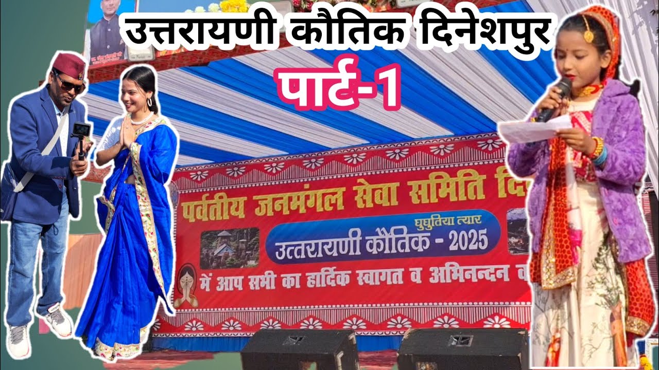 उत्तरायणी कौतिक दिनेशपुर उत्तराखण्ड पार्ट-1!! choliya dance #uttrayani #dineshpur