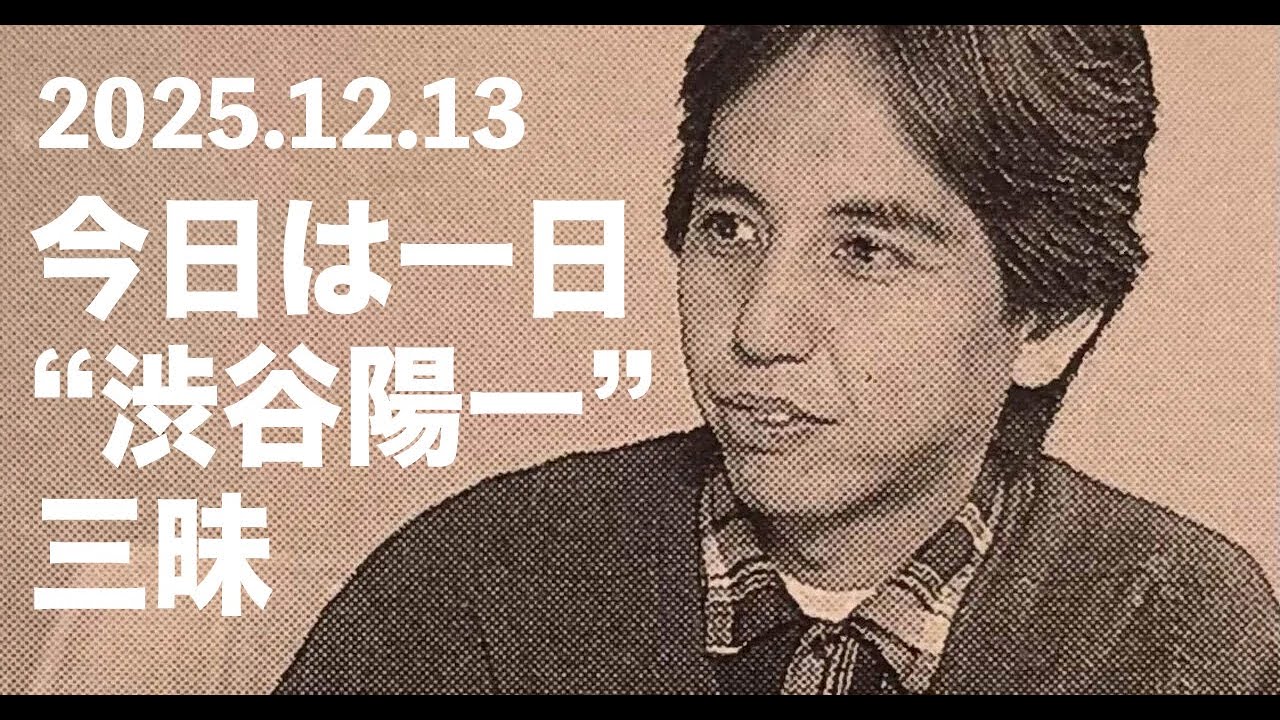 渋谷陽一 2025_12_13 FM