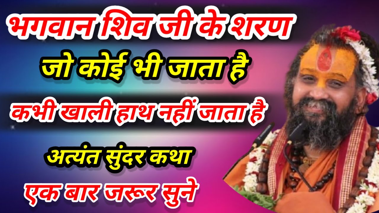 भगवान शिव जी की शरण में जो कोई भी जाता है। कभी खाली हाथ नहीं आता है। श्री राजेंद्र दास जी महाराज 🙏
