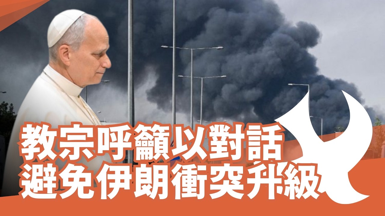 教宗呼籲以對話避免伊朗衝突升級