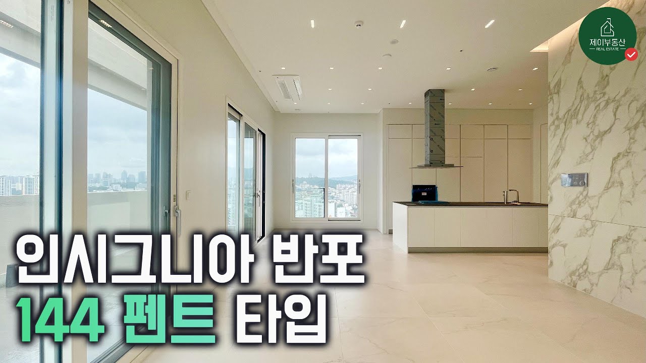 인시그니아 반포 주차장과 커뮤니티 시설보고 펜트 144타입 내부까지 함께 보시죠! 개인 테라스가 2개나 있다뇨~!