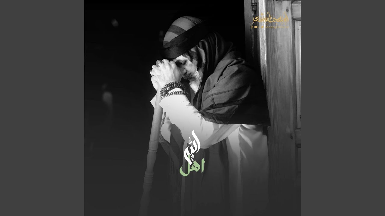 اهل الله يا غوث المسكين