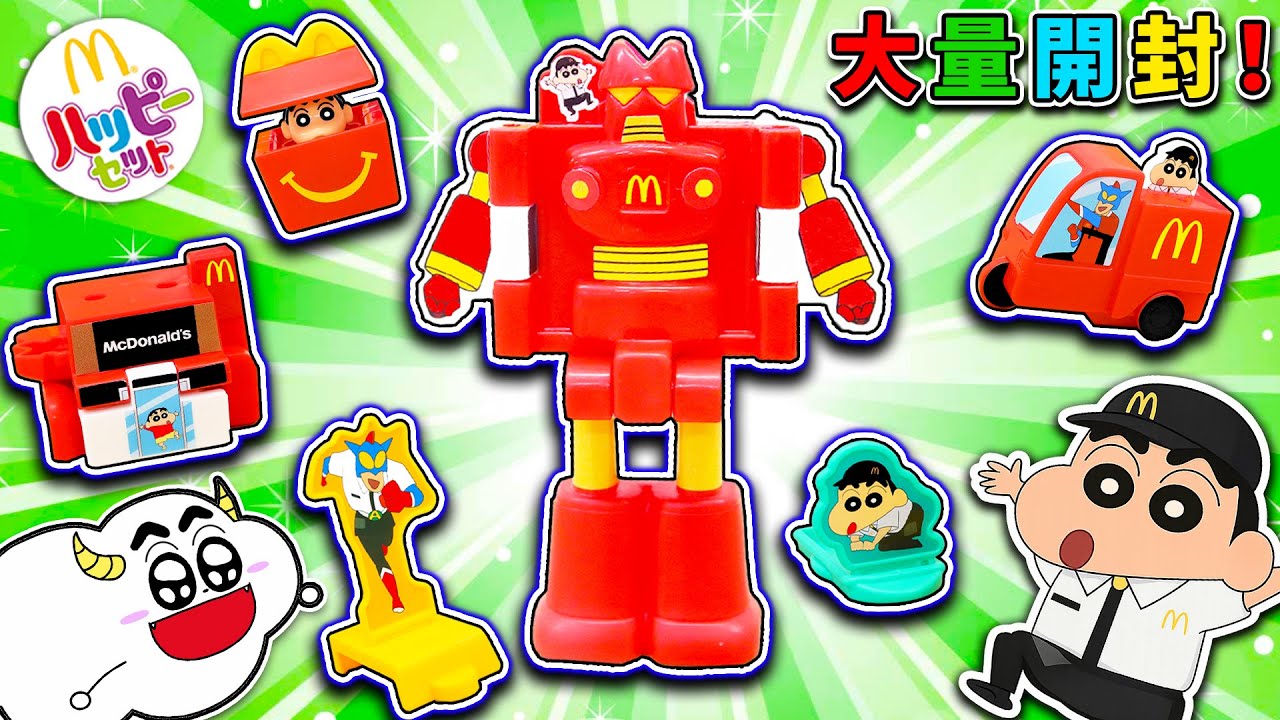 【ハッピーセット】クレヨンしんちゃんを大量開封！カンタムロボやアクション仮面のおもちゃをコンプリートせよ！子供向け知育教育★サンサンキッズTV★