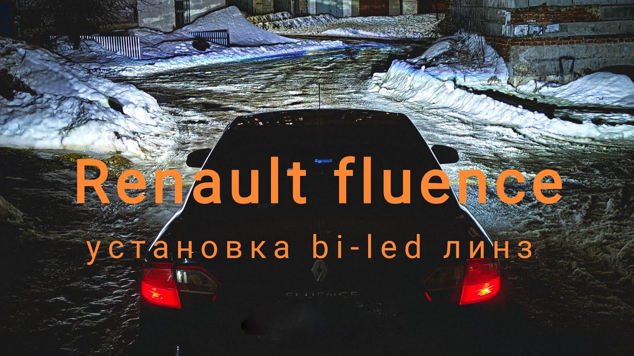 Установка bi-led линз Aozoom 5 поколения на Renault fluence.