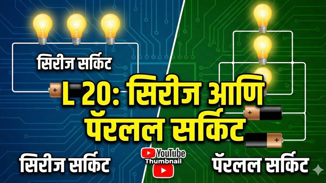 सिरीज आणि पॅरलल सर्किट  