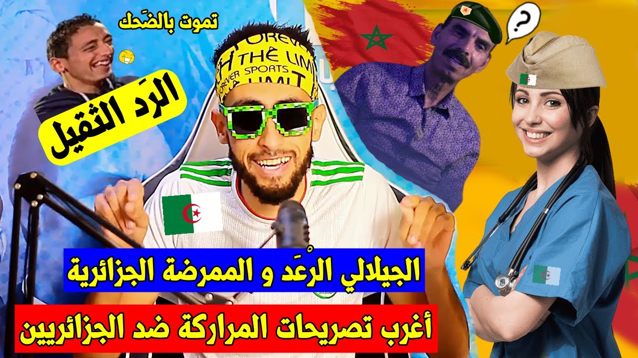 أغرب تصريحات المراركة🇲🇦 جيلالي الرعد⚡التي حيرت الشعب الجزائري🇩🇿وحتى العرب تشبع ضحك شووفوني والرَد🤣!!