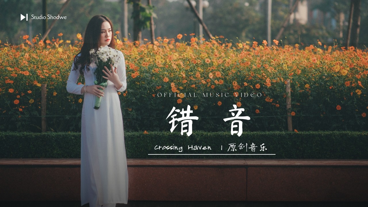 《错音》| Crossing Haven Music 可心港湾 原创音乐  LOFI 流行音乐 EDM 轻摇滚 RAP  POP JAZZ  INDIE  WORSHIP