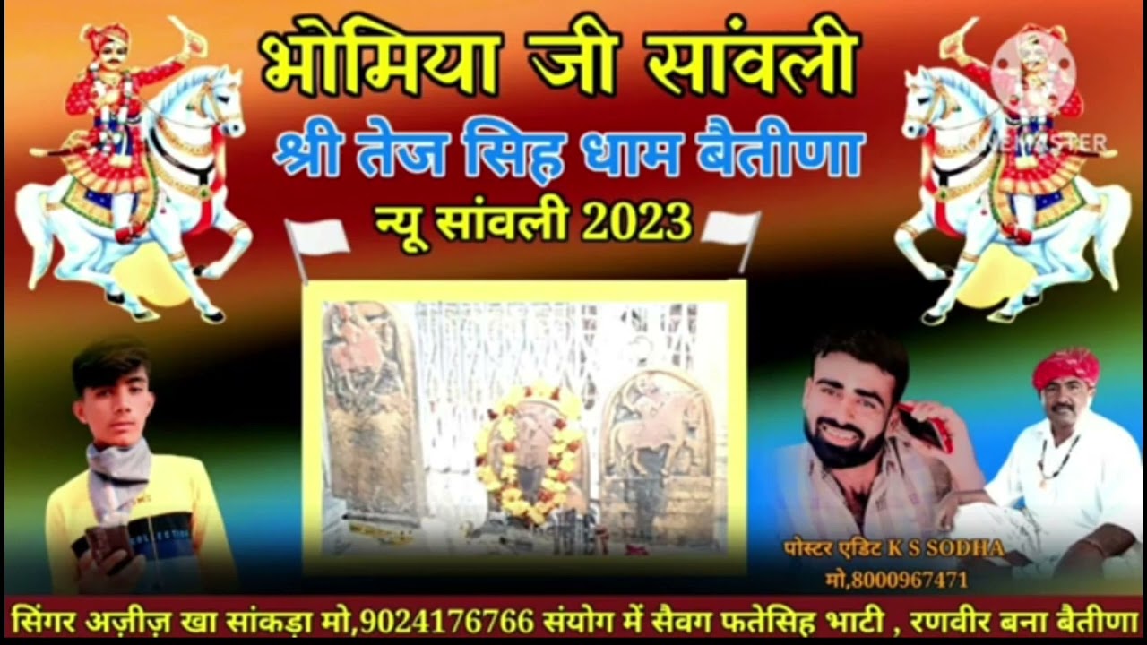 श्री तेजसिंह भोमिया जी न्यु छावली//Shree Tej Singh Bhomiya Ji Dham Betina New Song 2023