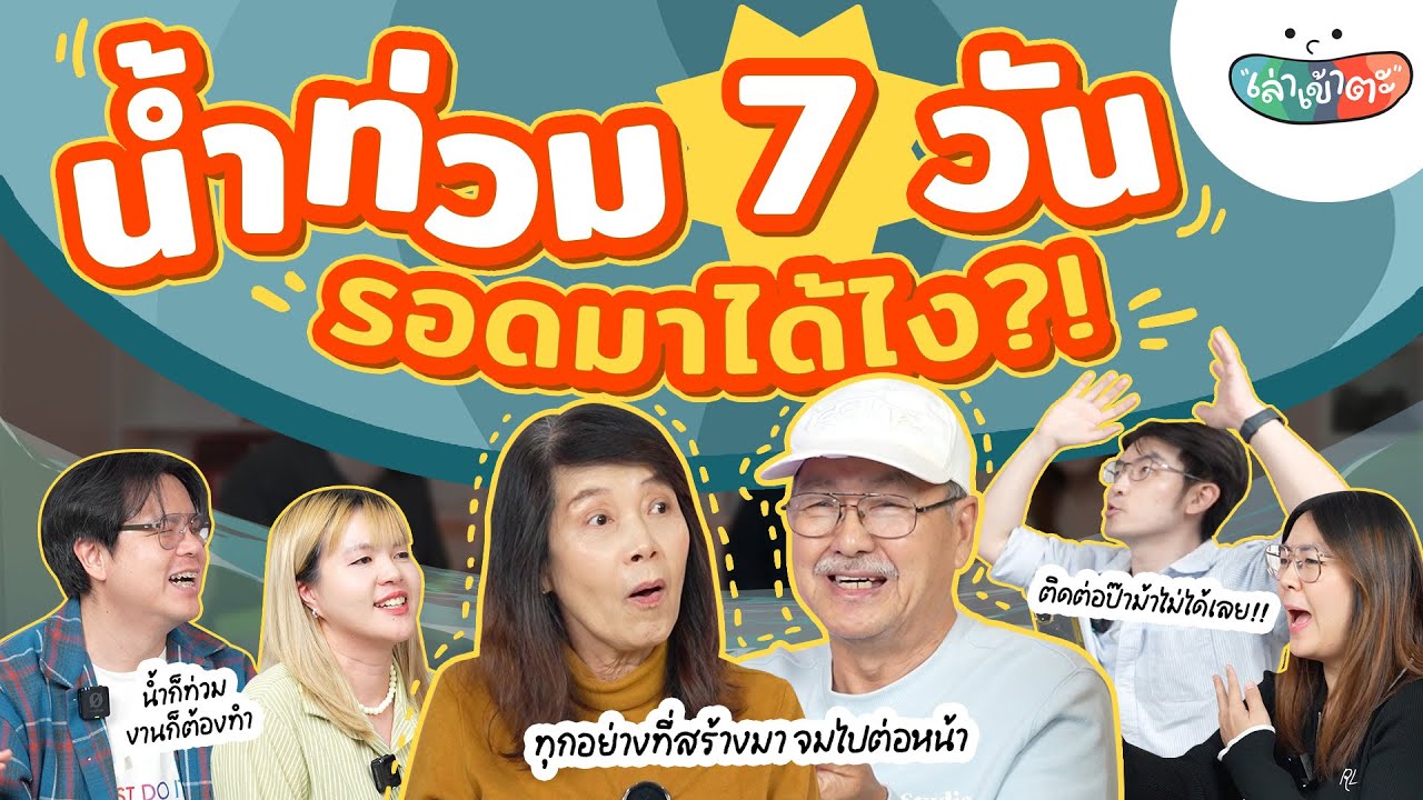 เล่าทั้งน้ำตาเหตุการณ์น้ำท่วมหาดใหญ่ 68 กว่าจะได้เจอป๊าม้า ลูก ๆ ใจจะขาด - เล่าเข้าตะ พี่น้องป.4