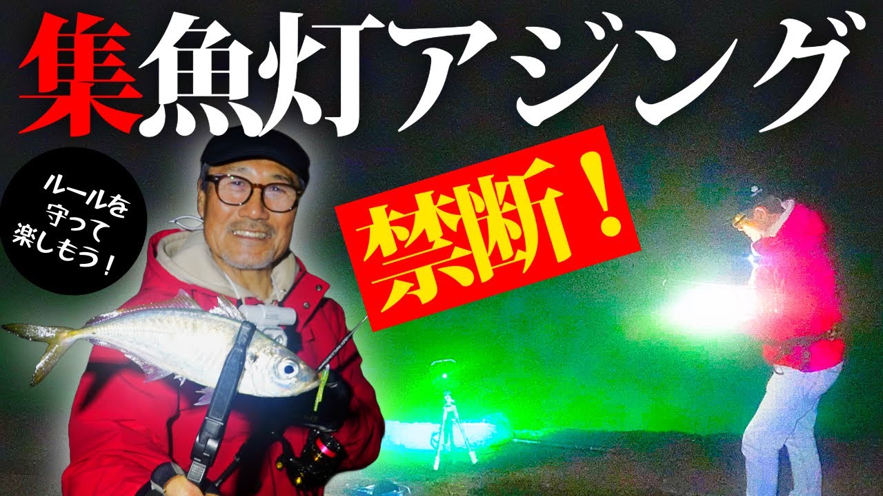 東北アジング最前線／禁断の集魚灯アジング #家邊克己 #サーティフォー #スペシャライズSFR-58 #山形県