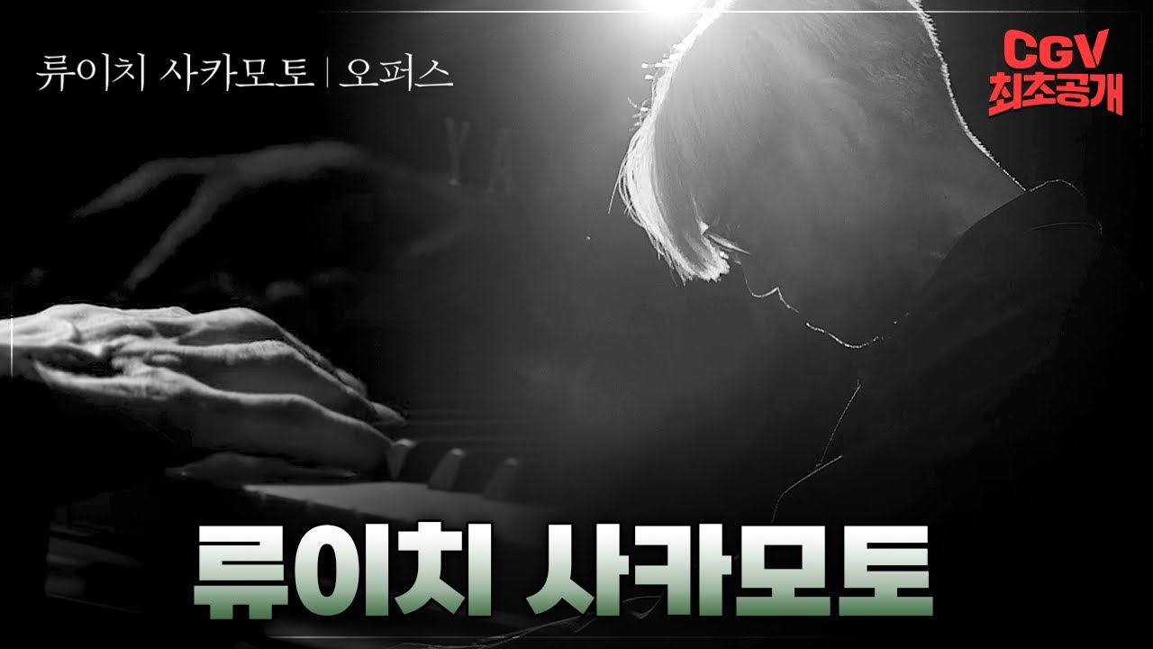 #류이치사카모토 의 마지막 연주 《류이치 사카모토: 오퍼스》 예고편 최초 공개