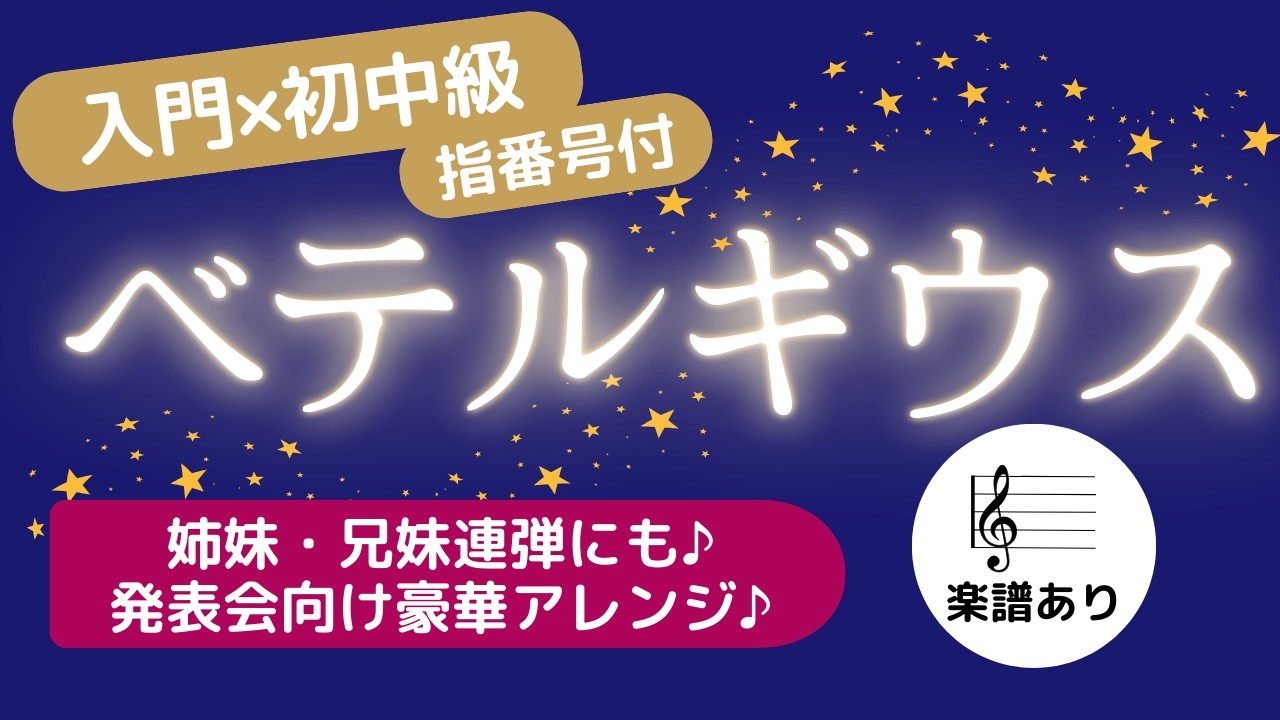 【楽譜】ベテルギウス / 優里 - ピアノ連弾（初級）