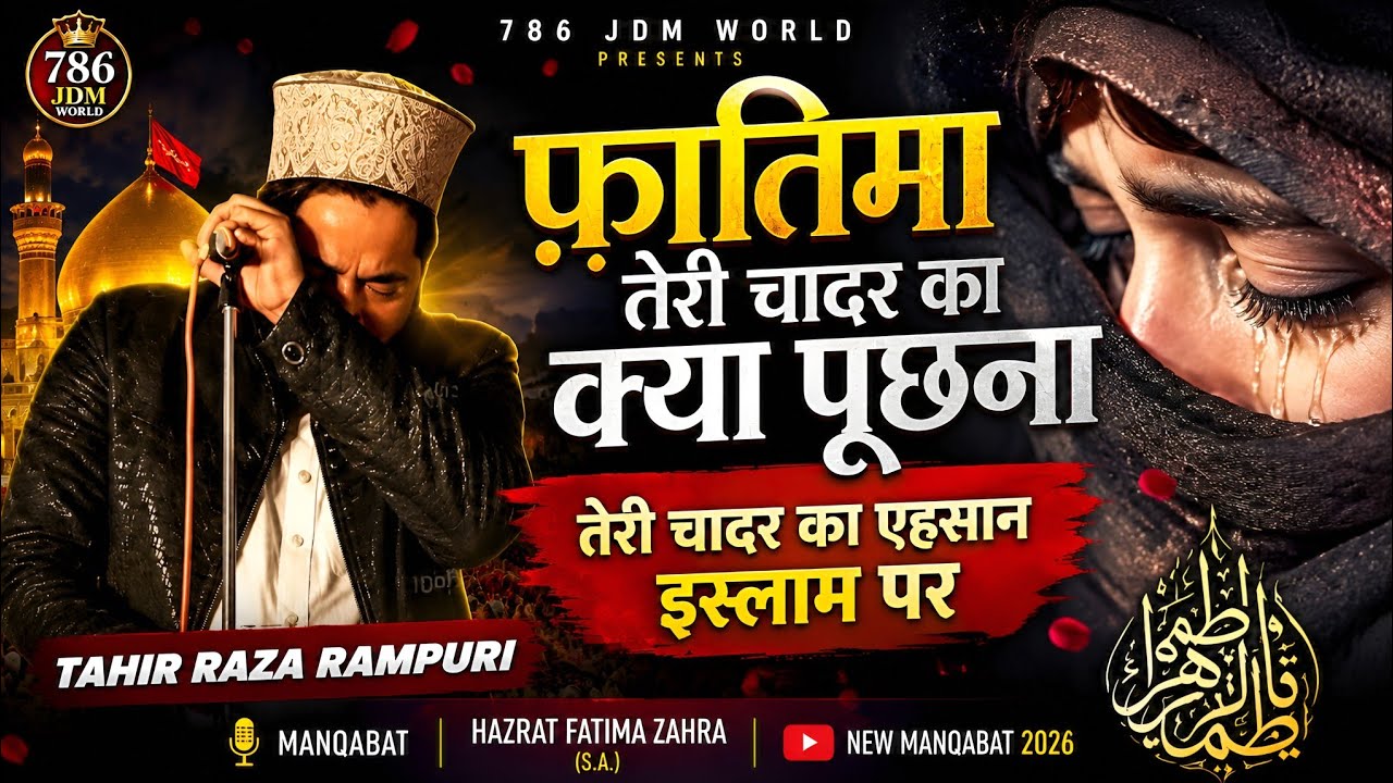 फातिमा तेरी चादर का क्या पूछना तेरी चादर का एहसान इस्लाम पर ,ताहिर रज़ा,tahir raza rampuri