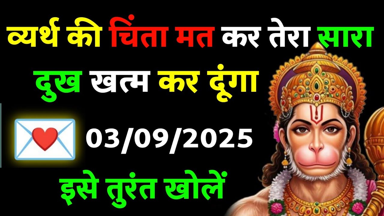 ✅ व्यर्थ की चिंता मत कर तेरा सारा दुख खत्म कर दूंगा || Today Hanuman sandesh || universe message