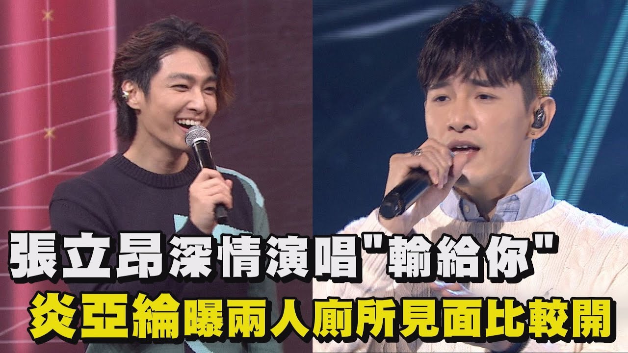 【LiveAsia精華】張立昂深情演唱