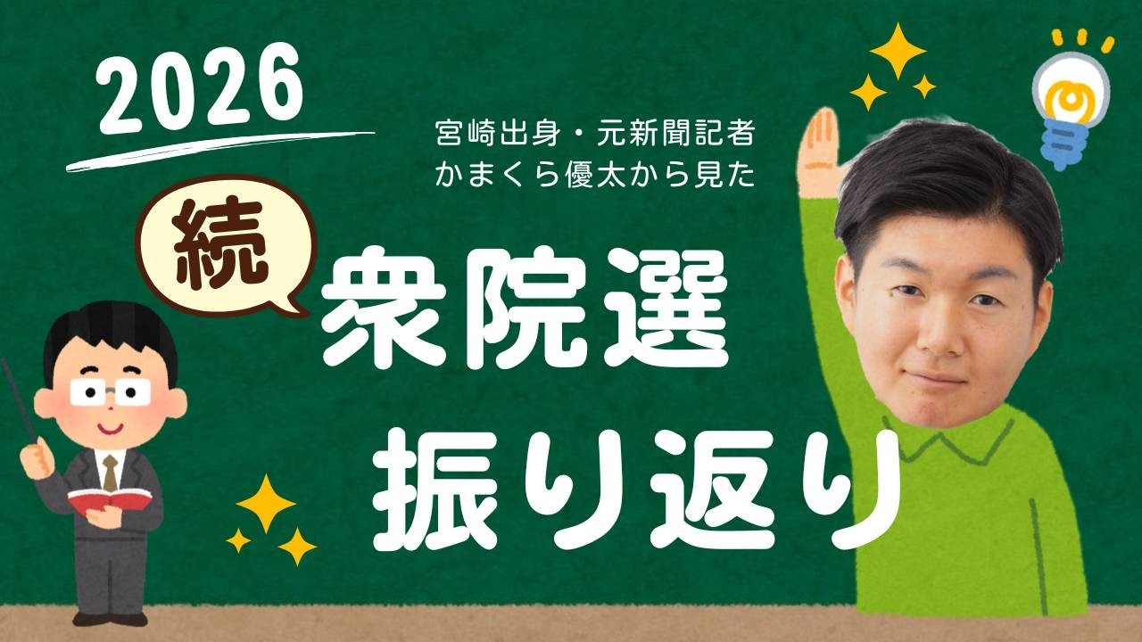 続・衆院選を語ろう！