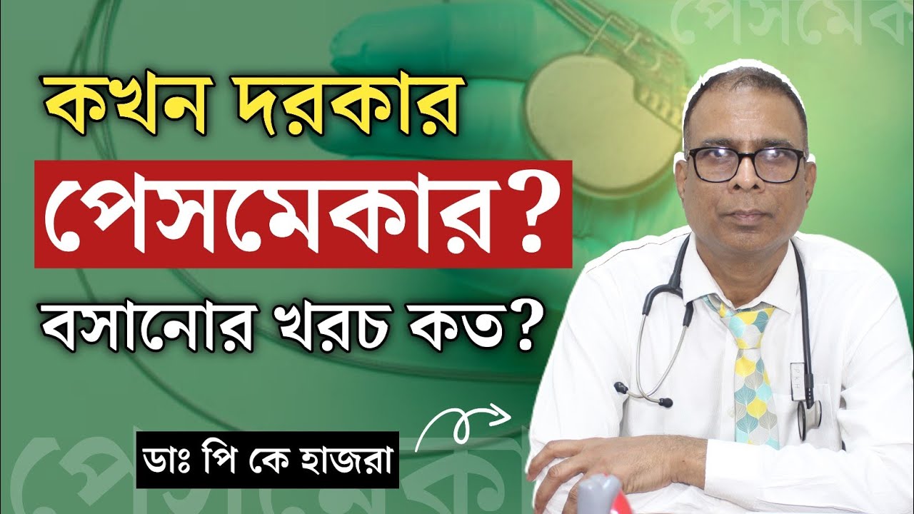 পেসমেকার কি? পেসমেকার কিভাবে কাজ করে এবং কাদের দরকার হয়? What is Pacemaker? How Pacemaker works