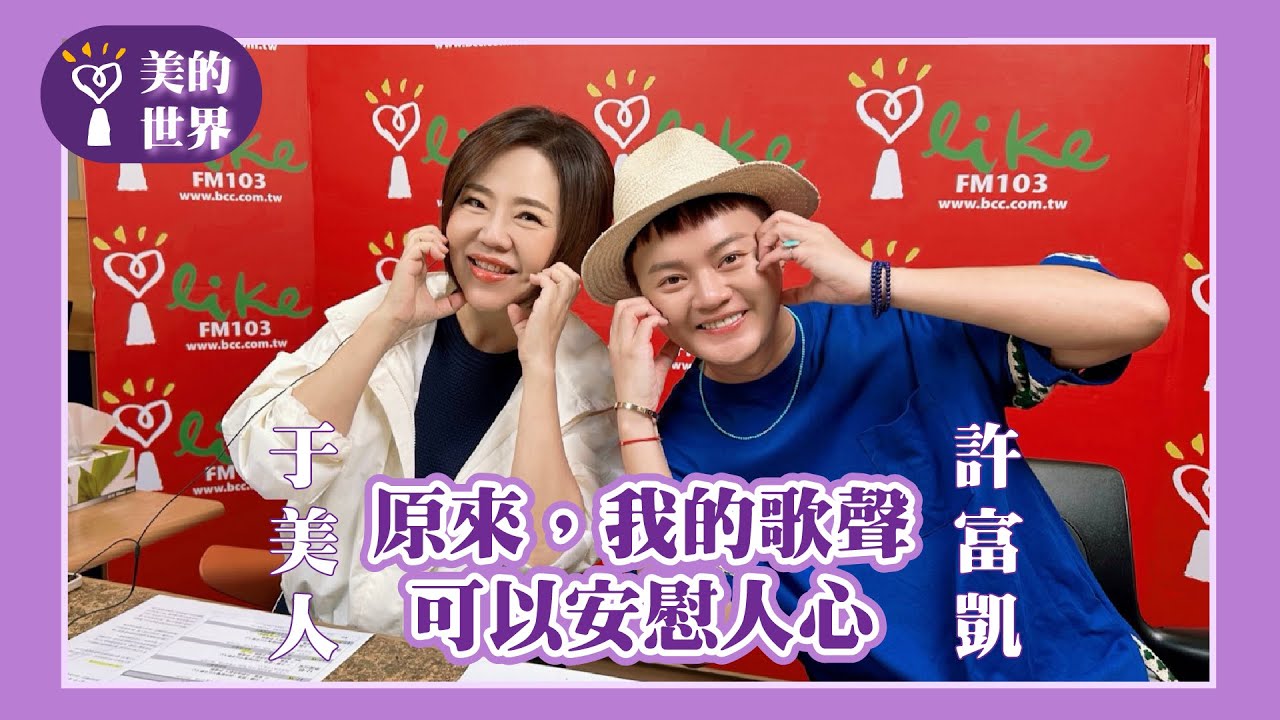 【原來，我的歌聲可以安慰人心】專訪 台語金曲歌王 許富凱｜美的世界 2025.09.16