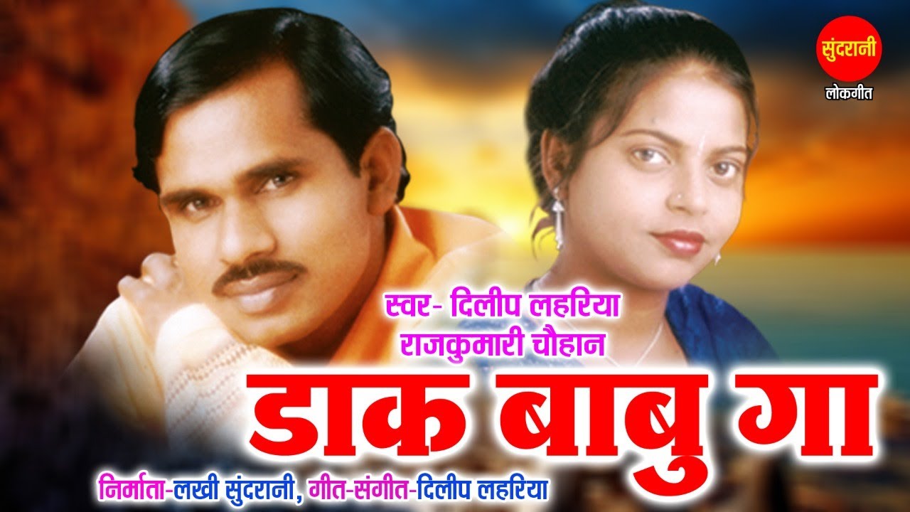 Daak Babu Ga - डाक बाबू गा // Dilip Lahariya & Rajkumari Chauhan // Badariya //CG Song // Video Song