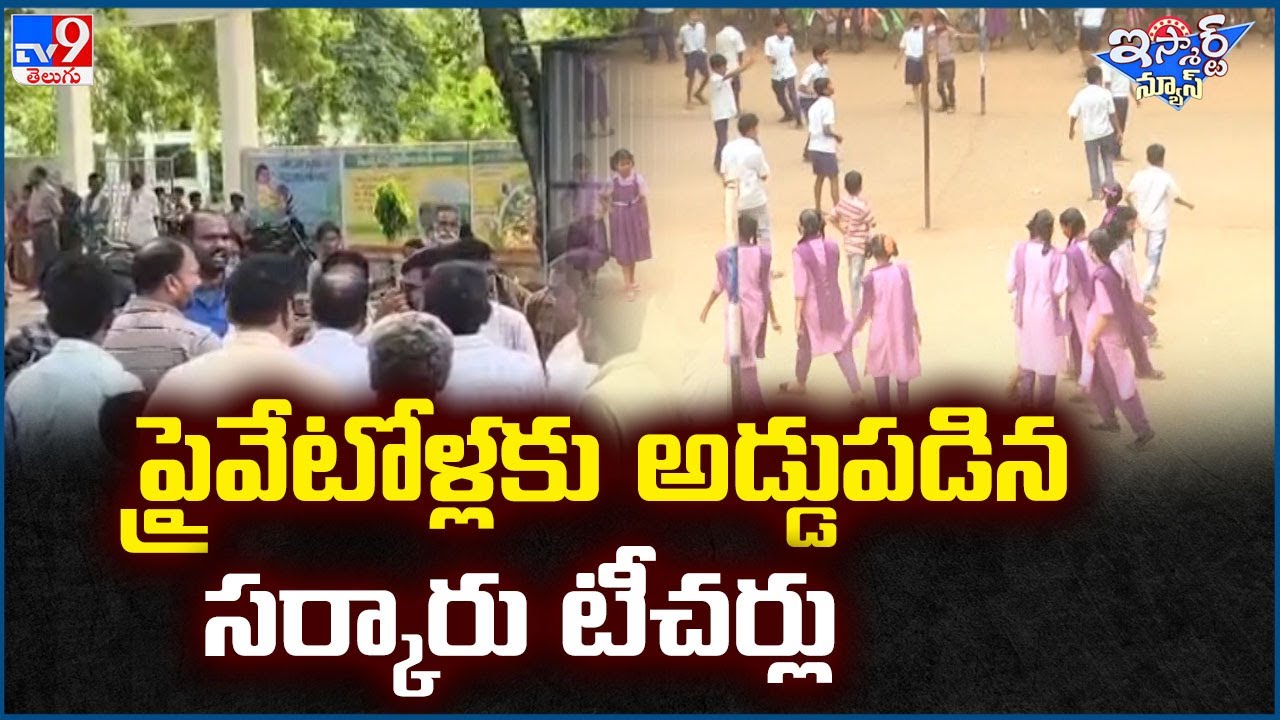 iSmart News : ప్రైవేటోళ్లకు అడ్డుపడిన సర్కారు టీచర్లు - TV9