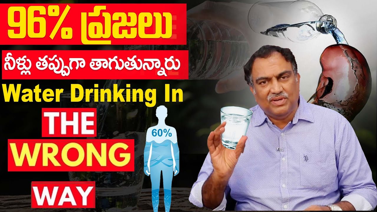 నీటిని తాగే అసలైన పద్ధతి You are drinking water the wrong way |  Veeramachaneni Ramakrishna | iDream