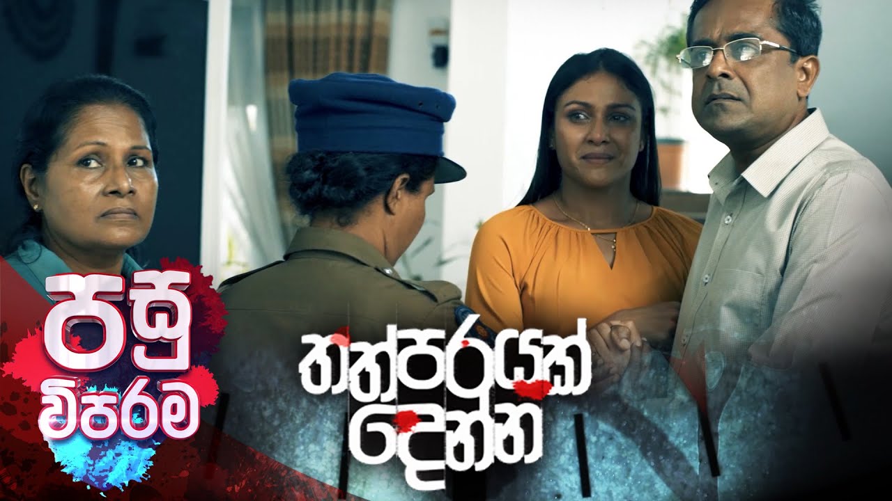 Thathparayak Denna | පසු විපරම - (2024-06-30) | ITN