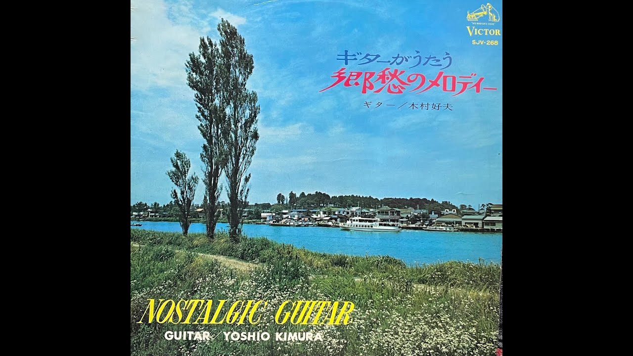 「夜霧の第二国道」#木村好夫（フランク永井・昭和33年）　#ムード  #ギター