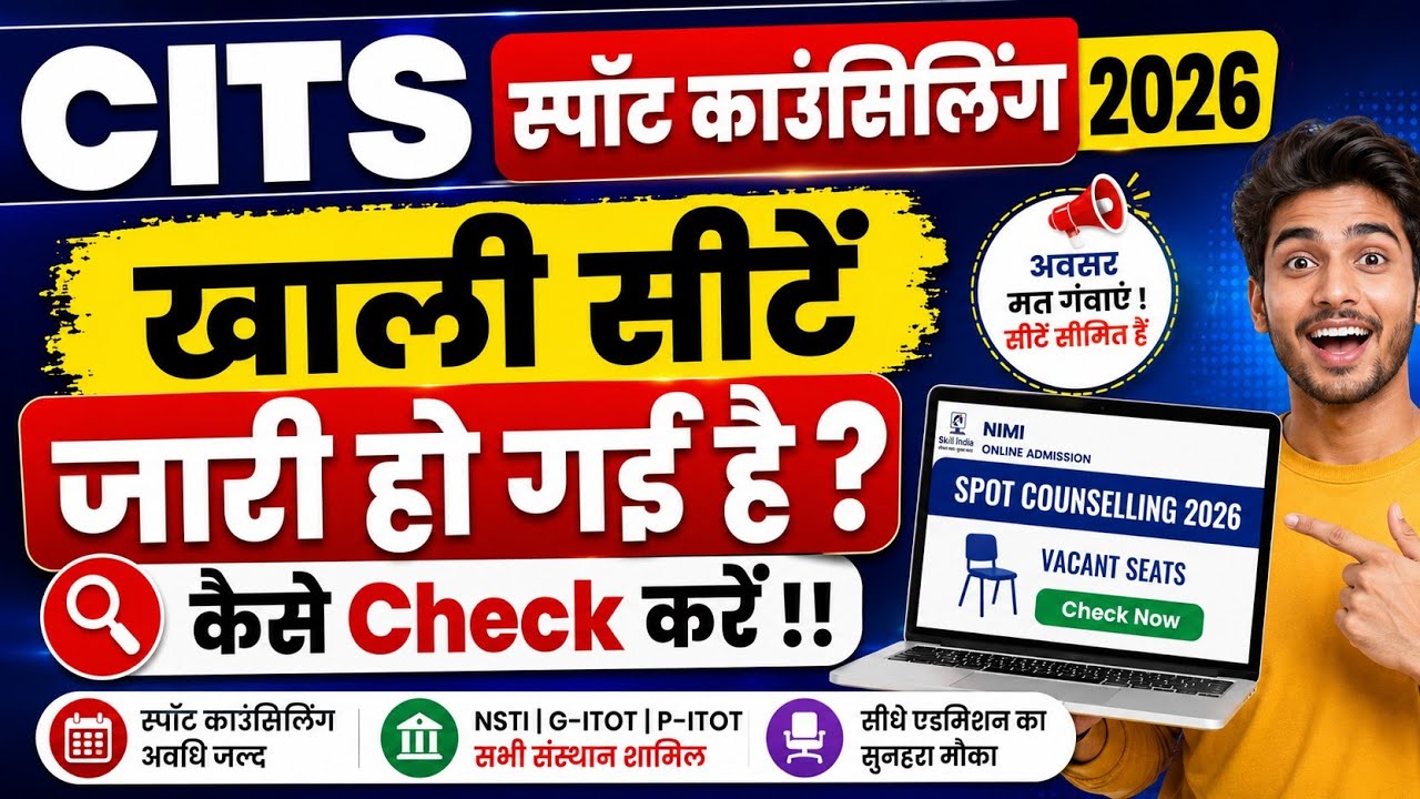 CITS स्पॉट काउंसिलिंग 2026 || Vacant Seat कैसे देखें || CITS Admissions 2026