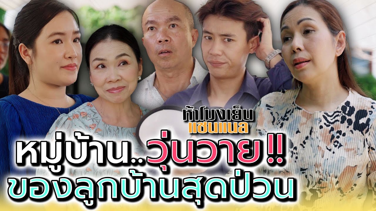 หมู่บ้านนี้..มีแต่เรื่องวุ่นวาย !! - ห้าโมงเย็น แชนแนล