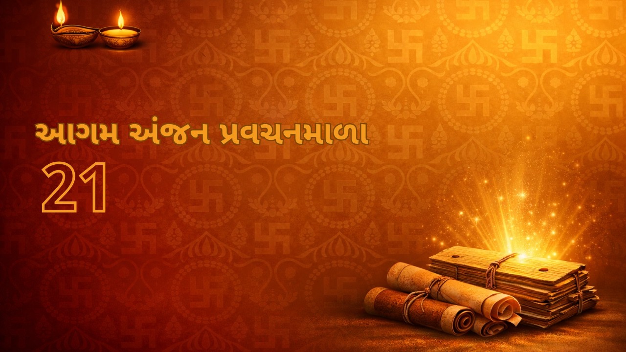 Aagam Anjan Pravachanmala 21 | Shravak Dharma 1 | Mandan Maharaj