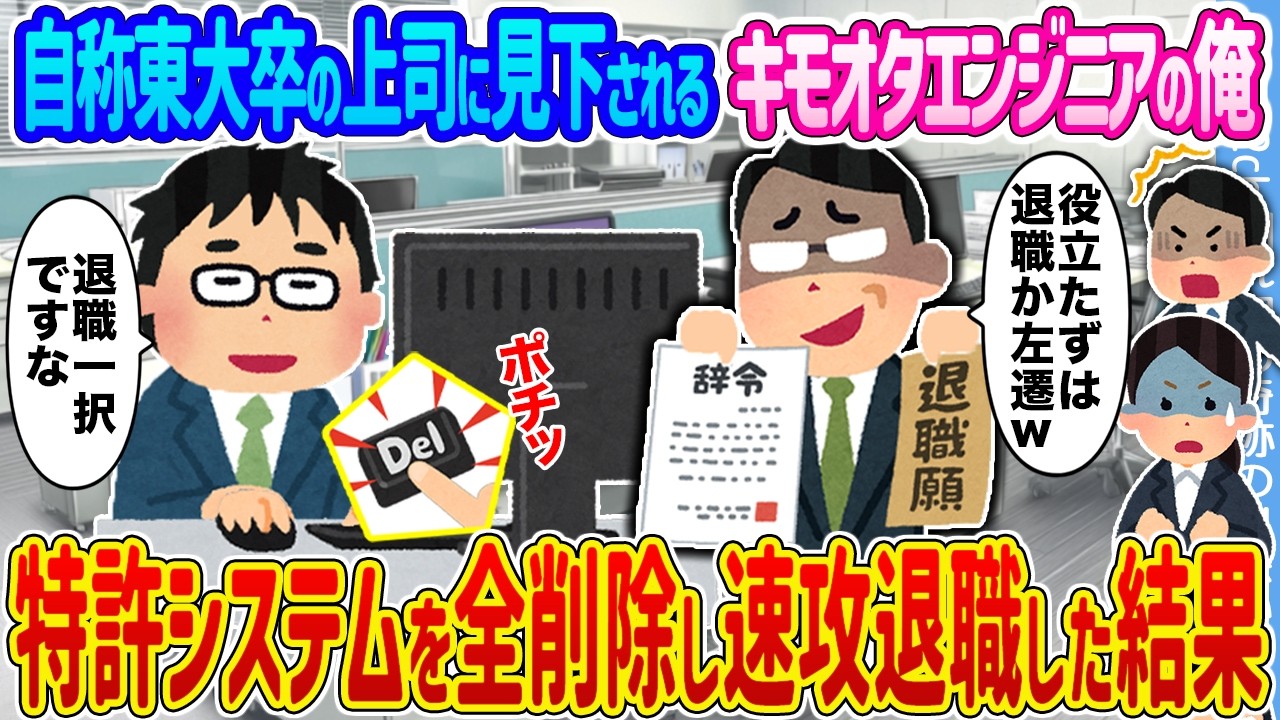 【2ch馴れ初め】自称東大卒の上司に見下されるキモオタエンジニアの俺 →特許システムを全削除し速攻退職した結果...【ゆっくり】
