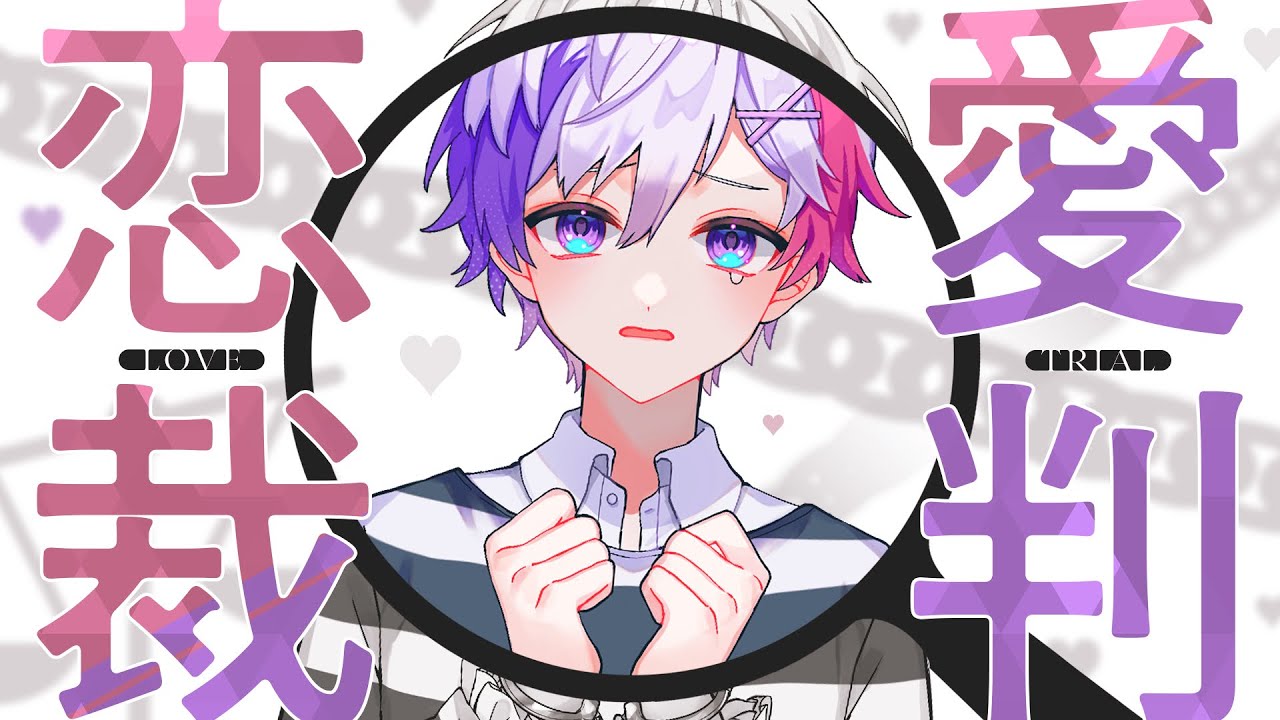 【オリジナルMV】『恋愛裁判』をハスキーボイスで歌ってみた(cover)【ありを】