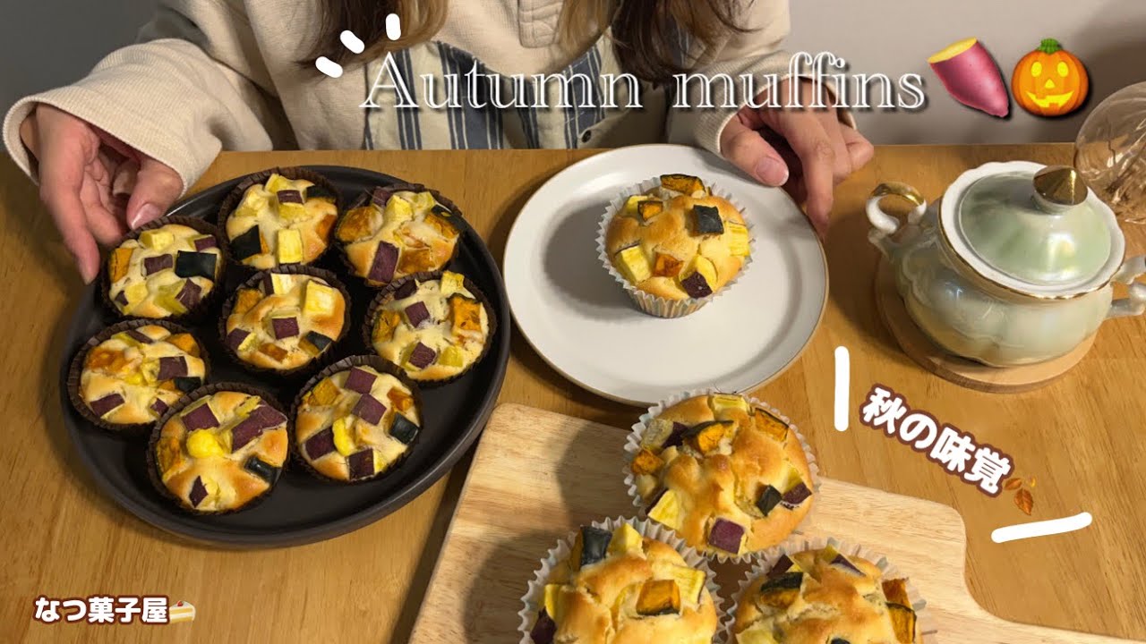 【秋の味覚🍂】さつまいもとかぼちゃで秋マフィン作り🍠🎃カスタードクリーム入りでリッチな仕上がり🫶まだまだ秋を味わいたかった日🍁【sweets vlog】