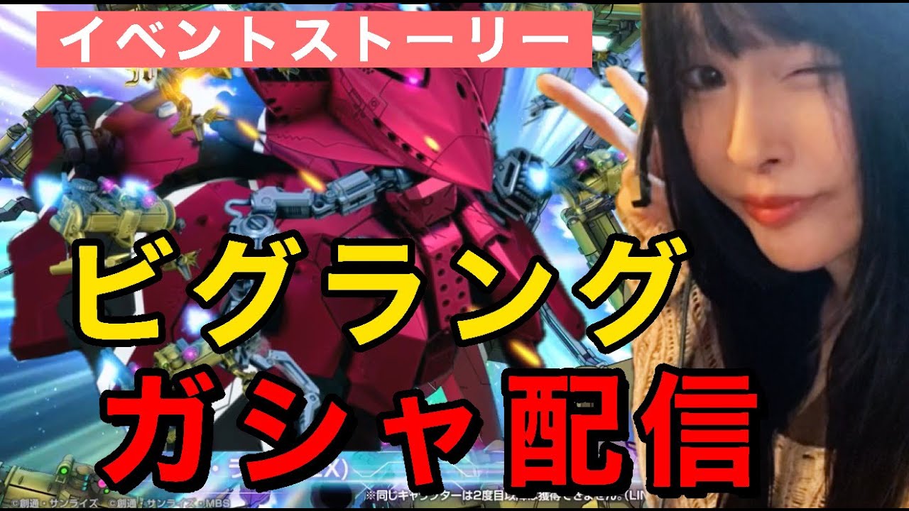 【ジージェネ】ビグラング狙いでガチャ配信！イベントストーリーも【Vtuber/天花らら子】