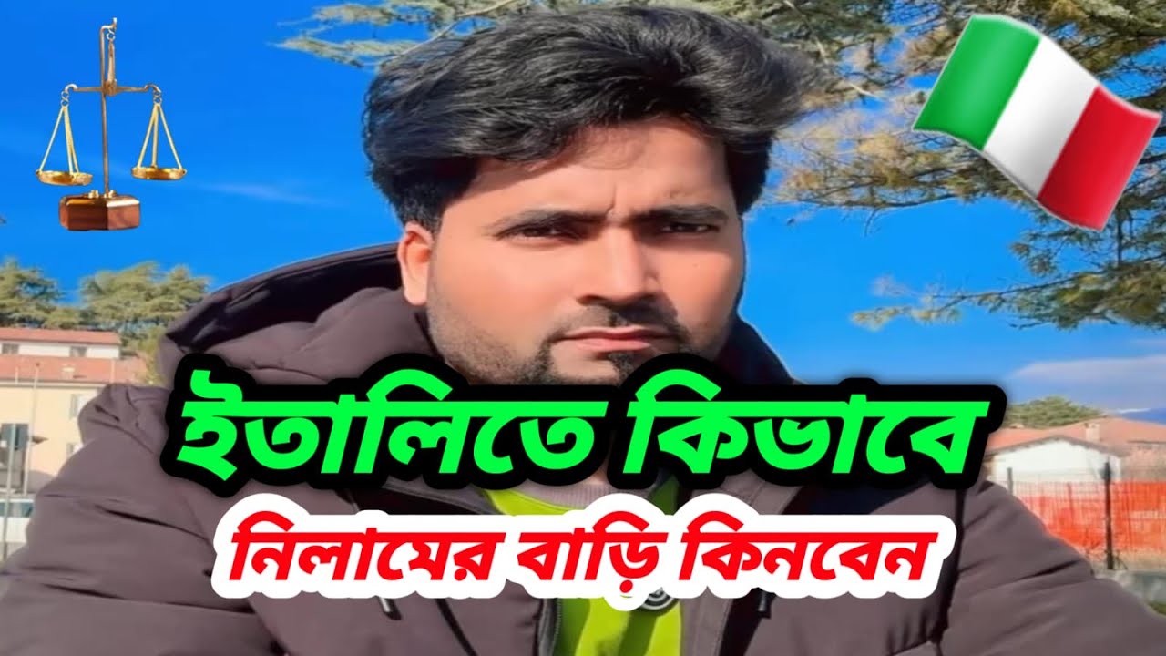 ইতালিতে কিভাবে নিলামের বাড়ি কিনবেন বিস্তারিত ভিডিওতে
