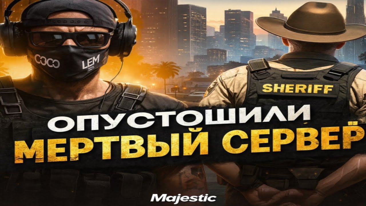 ОПУСТОШИЛИ САМЫЙ МЕРТВЫЙ СЕРВЕР НА MAJESTIC RP