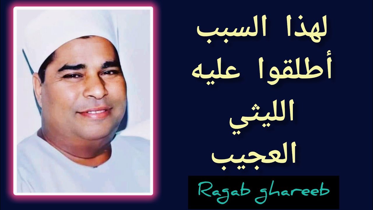 التلاوة التي كتبت بماء الذهب الشيخ محمد الليثي سورة فصلت لأول مرة