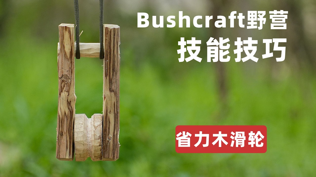 手工刻木造滑轮，野营省力有妙招