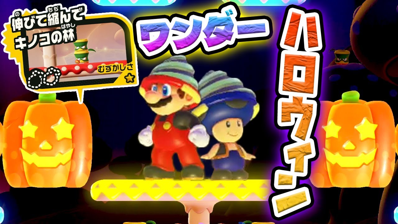 ここのワンダーはハロウィンパーティーだ🎃マリオとキノピオで楽しむぞ😊【スーパーマリオブラザーズ ワンダー 】Part28