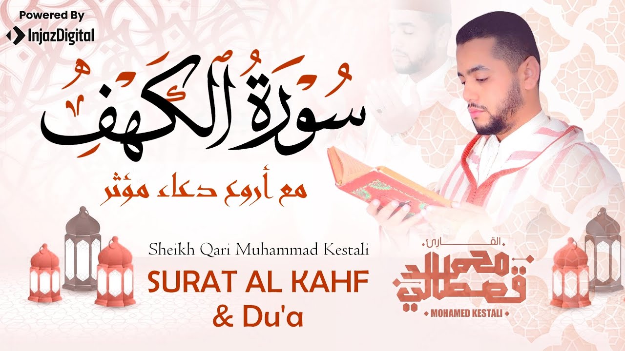 سورة الكهف كاملة مع دعاء مؤثر تخشع له القلوب | من أروع ما قرأ الشيخ محمد قصطالي | Surah Al Kahf