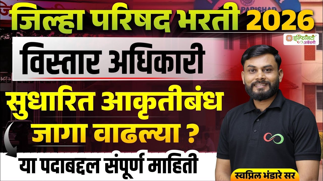 जिल्हा परिषद भरती 2026 | विस्तार अधिकारी सुधारित आकृतीबंध | जागा वाढल्या? संपूर्ण माहिती