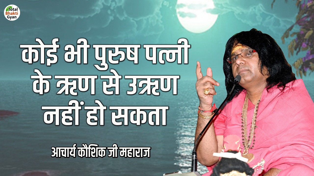कोई भी पुरुष पत्नी के ऋण से उऋण नहीं हो सकता | Motivational Speech | Kaushik Ji Maharaj