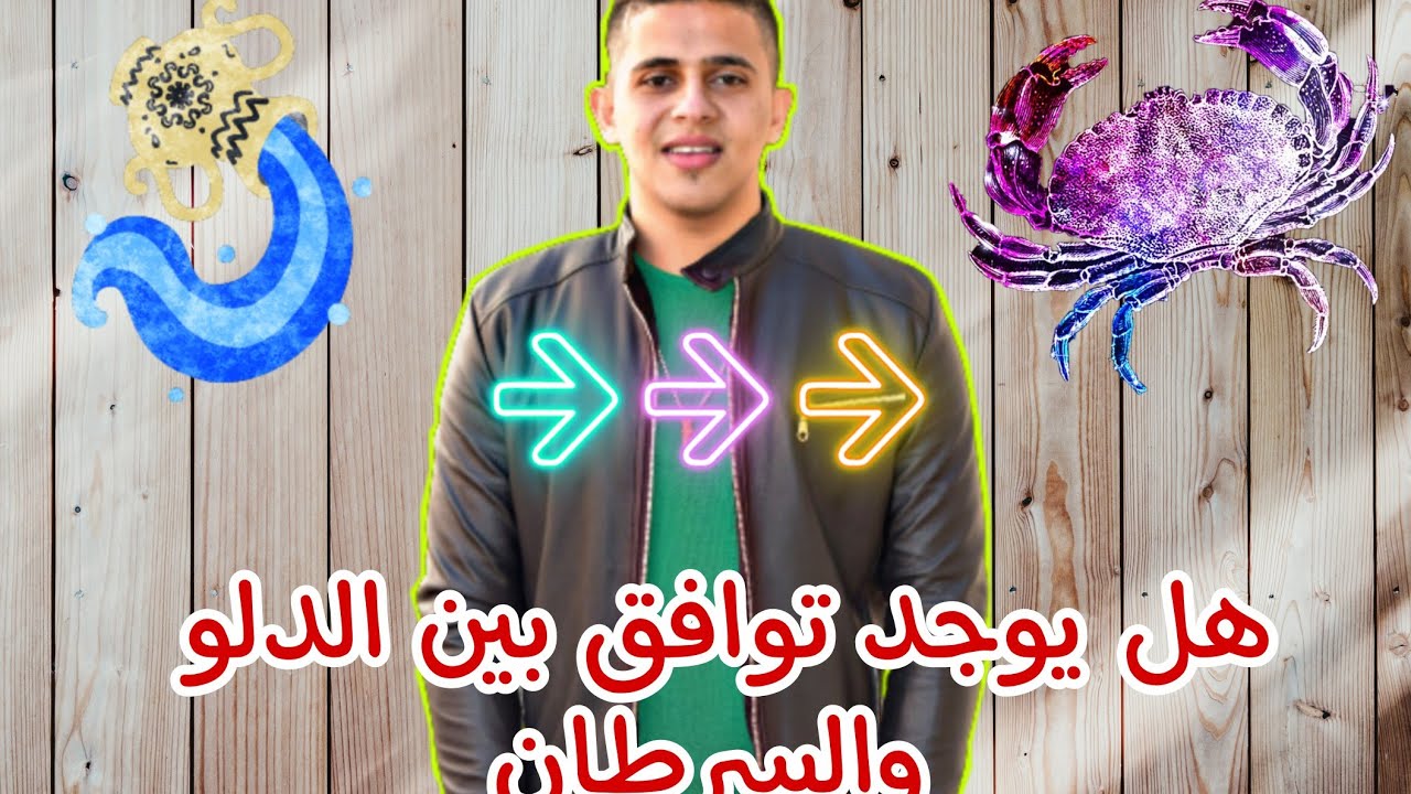 هل يوجد توافق بين برج الدلو وبرج السرطان