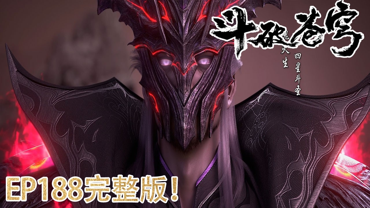 EP188完整版抢先看！【BTTH】双月同天净莲妖火降世，二星斗圣的薰儿强势登场！
