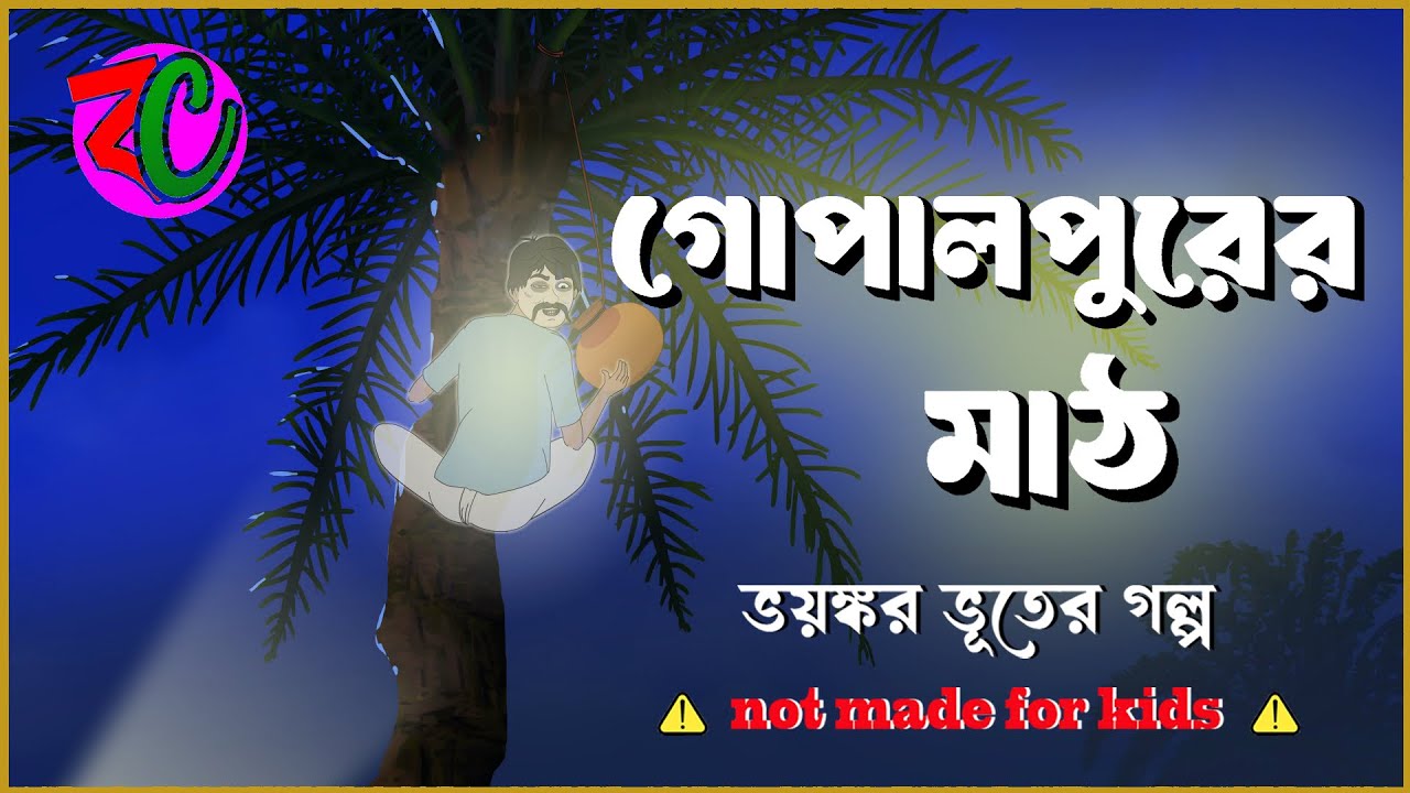 গোপালপুরের মাঠ || Gopalpurer Mathh || Scary Horror Story || Shiter Rate Bhoot