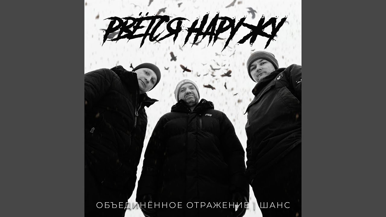 Рвётся наружу