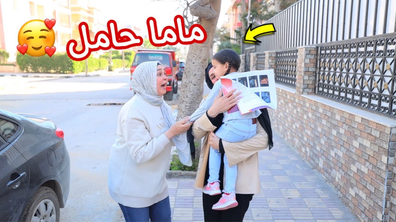 بنت صغيرة تفرح علشان امها حامل - شوف حصل أية !!
